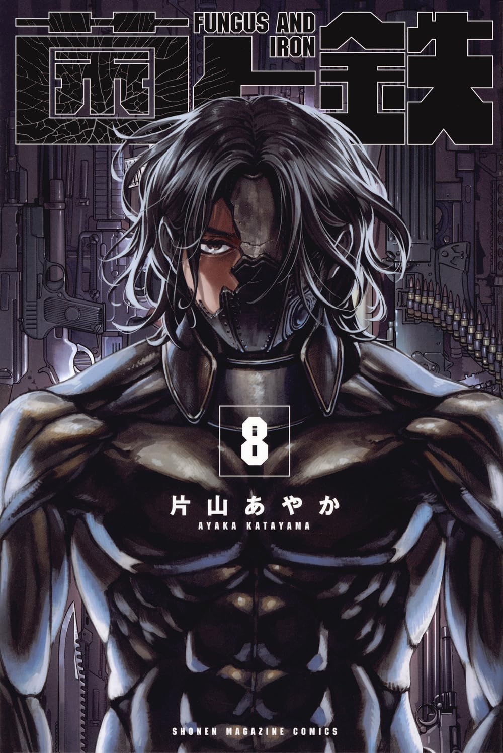 Amazon.co.jp: 菌と鉄(8) (少年マガジンKC) : 片山 あやか: Japanese Books